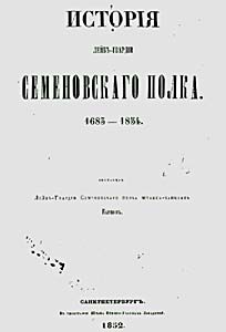 История лейб-гвардии Семеновского полка (иллюстрация к тексту)